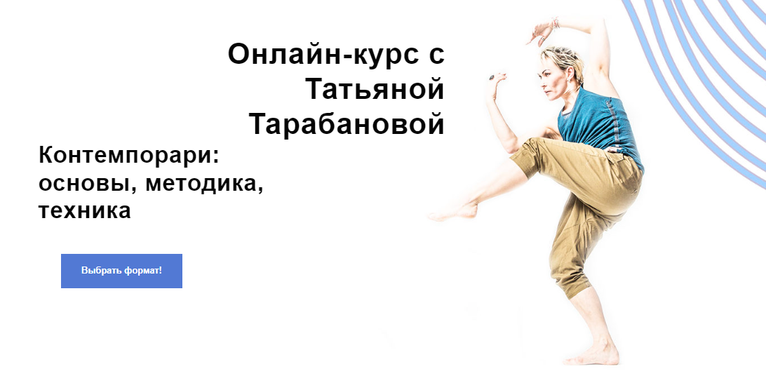 [Татьяна Тарабанова] Контемпорари_ основы, методик_0.png